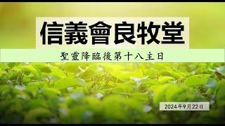 信義會良牧堂　2024年9月22日　聖靈降臨後第十八主日