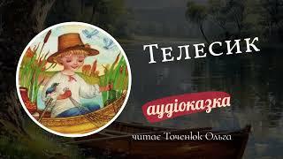 Телесик українська народна казка | Голос в Голові  #івасиктелесик #українськіказки #аудіоказка