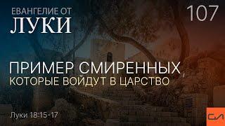 Луки 18:15-17. Пример смиренных, которые войдут в Царство | Андрей Вовк | Слово Истины