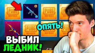 ВЫБИЛ M416 ЛЕДНИК В PUBG MOBILE! ОТКРЫВАЮ КЕЙСЫ В ПУБГ МОБАЙЛ! БОЛЬШОЕ ОТКРЫТИЕ КЕЙСОВ!