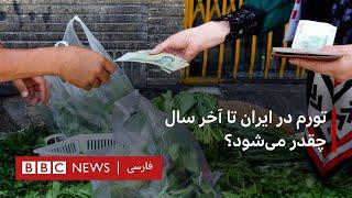 تورم در ایران تا آخر سال چقدر می‌شود؟