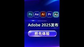 #影视后期系统教学 #Adobe2025 #Adobe全家桶 #Adobe