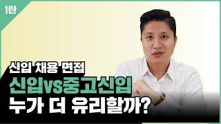 면접위원은 중고 신입을 어떻게 바라볼까?! 긍정? 부정??