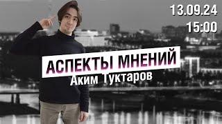 «Аспекты мнений» / Аким Туктаров // 13.09.24