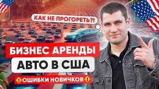 БИЗНЕС АРЕНДЫ АВТО В США. НЕ НАЧИНАЙ, НЕ ПОСМОТРЕВ ЭТО