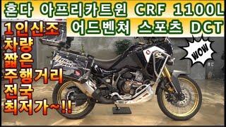 #혼다 #아프리카 트윈 crf1100l #어드벤처 스포츠 dct ( #전국최저가판매 연식대비 짥은 주행거리 외관 상급!! 가성비 #멀티퍼포즈 도전하세요^^  ) #연산동빠박이