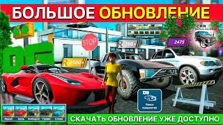 ПОЛНЫЙ ОБЗОР ОБНОВЛЕНИЯ В СИМУЛЯТОР АВТОМОБИЛЯ 2 1.55.0! 5 МАШИН, ПОИСК ПРЕДМЕТОВ, РЕЙТИНГ CAR SIM 2