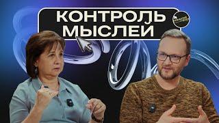 Подкаст 68 / Как контролировать мысли. Антуанетт Терон и Сергей Лукьянов