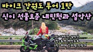 바이크 강원도여행 1탄 / zx6r / 내린천 /설악산