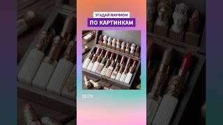 УГАДАЙ ПАРФЮМ ПО КАРТИНКЕ-АССОЦИАЦИИ: КОМУ НРАВИТСЯ АРОМАТ ГУБНОЙ ПОМАДЫ?
