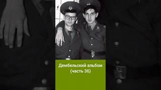 Дембельский альбом 36 #музыка #оскарлинка #рекомендации #ностальгия #дембель