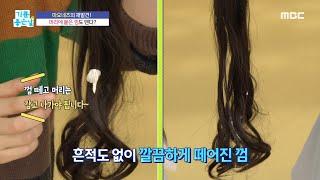 [기분 좋은 날] 마요네즈의 재발견! 머리에 붙은 껌도 뗀다?, MBC 221107 방송