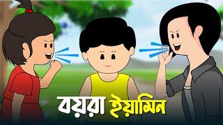 বয়রা ইয়ামিন | BOYRA YAMIN