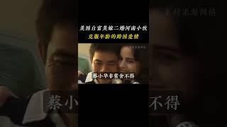 美国白富美嫁农村二婚河南小伙保安，一个克服年龄，跨越阶层的跨国爱情  #蒂凡尼 #人物故事 #蔡小华
