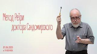 «Метод РеТри доктора Сандомирского» (audio-трансляция clubhouse эфира) 01.06.2025