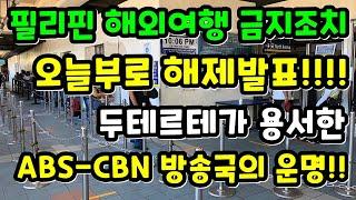 필리핀 해외여행 금지조치 해제 | 용서받은 필리핀 방송국의 운명!! | 필리핀뉴스 | 필코티비