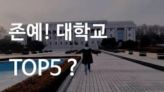 The prettiest university in Korea that only you don't know. Top 5.