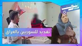 من يعتدي على السوريين بالعراق؟.. وحقائق جديدة في قضية "الأم المكلومة" | ريبوست