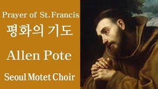 평화의 기도, 알렌 포트, 서울모테트합창단, Prayer of St.Francis,  Allen Pote, Seoul Motet Choir