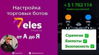 Настройка Торговых Ботов Veles от А до Я  #veles  #tradingbots #binance #okx #bybit