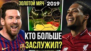 Кто получит Золотой Мяч 2019 | 5 Главных кандидатов