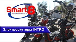 Купить электроскутер INTRO, обзор скутеров - smart8.by