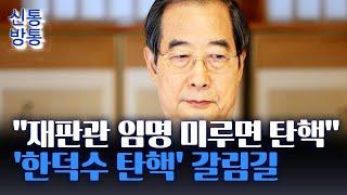 [신통방통] 한덕수 권한대행, 거야의 데드라인 거부 방침···野 "내일 오전이 마지노선"