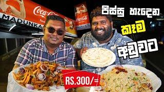 පිස්සු හැදෙන කෑම ගොඩක් අඩුවට Madunka Hotel