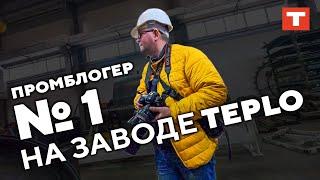 ПРОМБЛОГЕР №1 НА ЗАВОДЕ TEPLO!