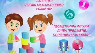 Логіко-математичний розвиток. ":Геометричні фігури. Лічба предметів. Порівняння множин"