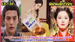 แพทย์สาวแผนโบราณได้ขันทองคำวิเศษเป็นมรดกทะลุมิติส่งอาหารน้องหมา|มาม่า|ข้าวสารไปช่วยแม่ทัพได้เป็นชายา