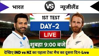 India vs New Zealand 2024 1st Test Day 2 Match Live : भारत-न्यूजीलैंड का मैच आज इतने बजे शरू