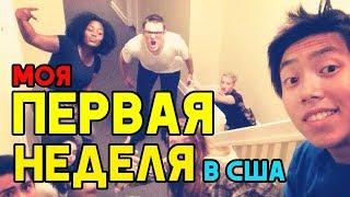 STORY TIME: МОЯ ПЕРВАЯ НЕДЕЛЯ В США!