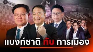 เเบงก์ชาติ กับ การเมือง | เนชั่นสุดสัปดาห์ กับ 3บก. | 12 ต.ค. 67