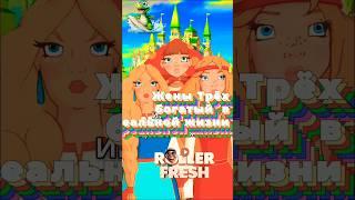 Жены Трёх богатый в реальной жизни #юмор #шуточное #animals #смешные #ржака #прикол #угар # #дуэт .