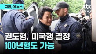 권도형, 미국행 결정…100년형도 가능｜지금 이 뉴스