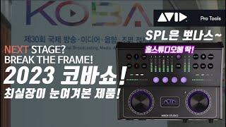 2023코바쇼! 홈스튜디오에 딱! AVID M-BOX오디오인터페이스