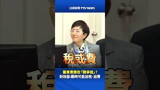 籌軍費徵收「戰爭稅」? 財政部：戰時可能加稅、加費