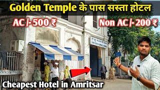 अमृतसर में रूम मात्र 200 रुपए में  || Cheapest hotel in amritsar || hotel in amritsar || Anuj Krops