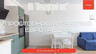 Просторная и светлая евротрешка в ЖК "Мещерский лес". Аренда