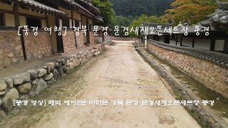 [드론 영상] 경북 문경 문경새재 오픈 세트장의 풍경