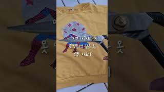 #작아진아이옷리폼 #아이옷리폼 #재봉틀리폼