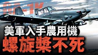 螺旋槳不死！單價高達4000萬，美軍入手OA-1K“農用機”！灑農藥的也能改戰鬥？#戰鬥機 #螺旋槳 #戰機 #OA1K #美國空軍