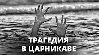 Спасателям и медикам не удалось спасти отдыхающих на пляже в Царникаве