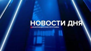 Новости дня 02.09.24 15:30