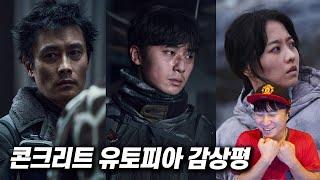 신작 영화《콘크리트 유토피아》 감상평 | 스포 없음