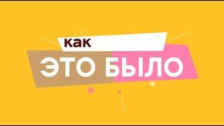 Рубрика «Как это было».