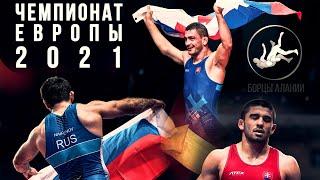 Чемпионат Европы-2021 | Обзор