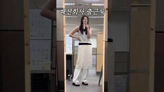 패션회사 직장인 30초 출근룩!!#직장인룩 #데일리룩 #레이어드룩 #패션하울 #shorts