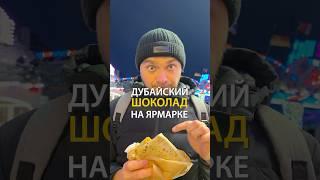 Дубайский шоколад на ярмарке